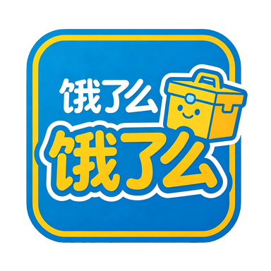 饿了么
